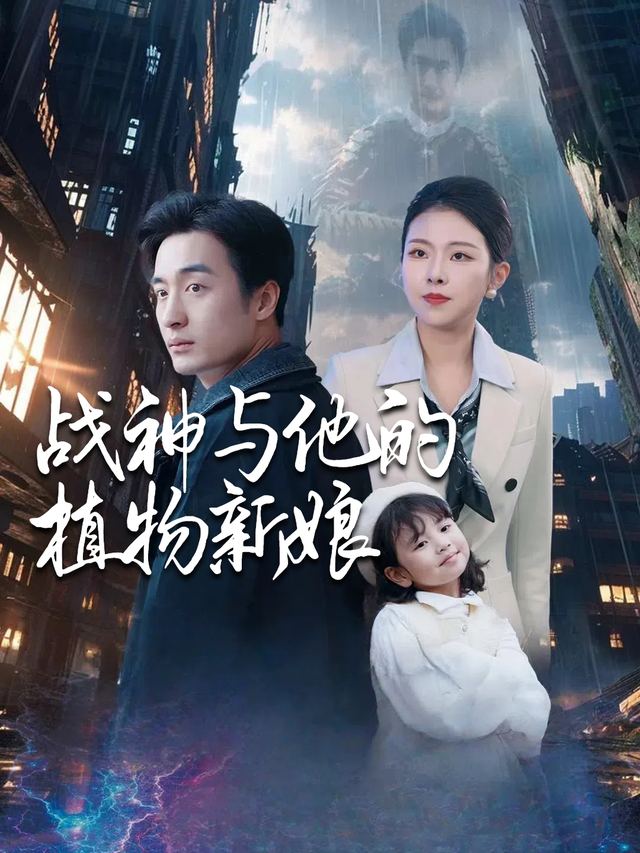 战神与他的植物新娘封面