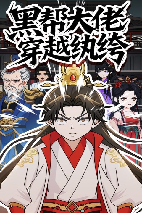 黑帮老大穿越纨绔封面
