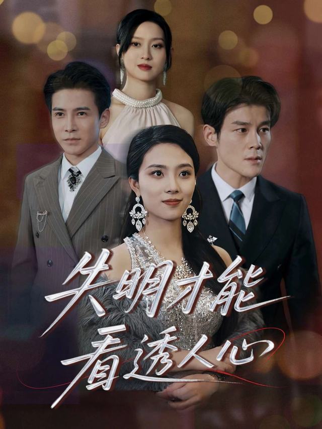 失明才能看透人心封面