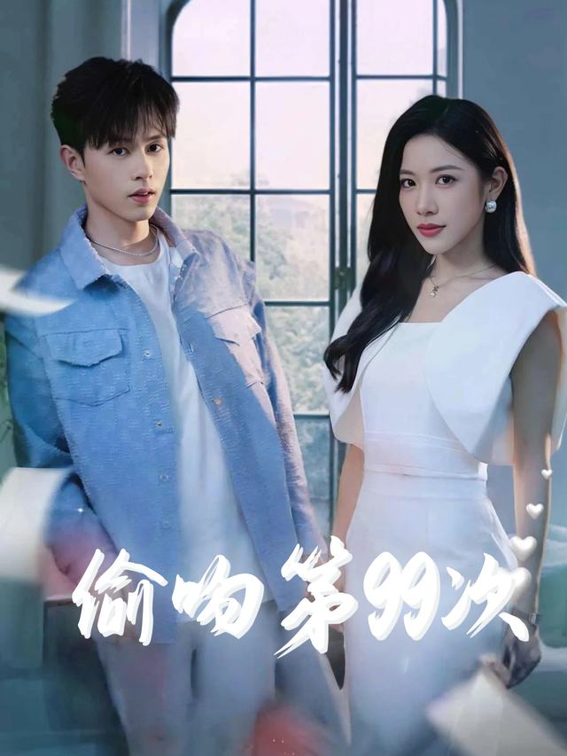 偷吻第99次封面