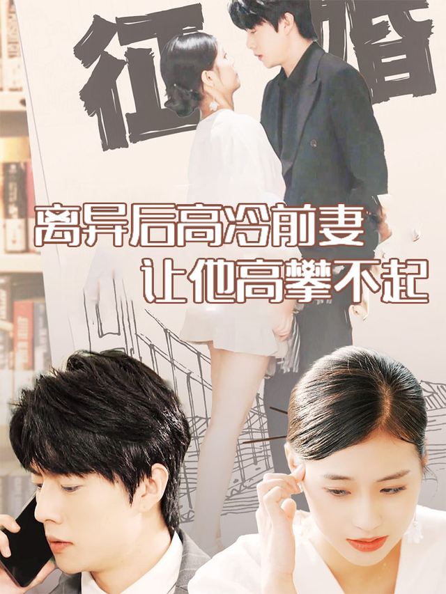 离异后,高冷前妻让他高攀不起封面
