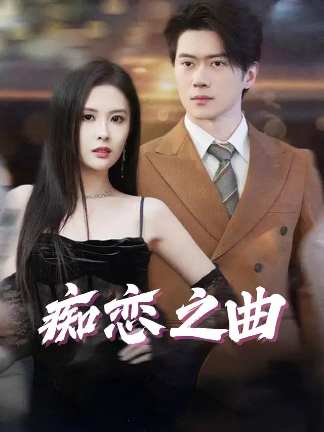 痴恋之曲封面