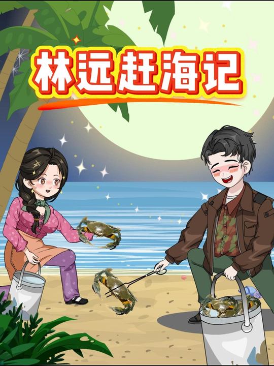 林远赶海记封面