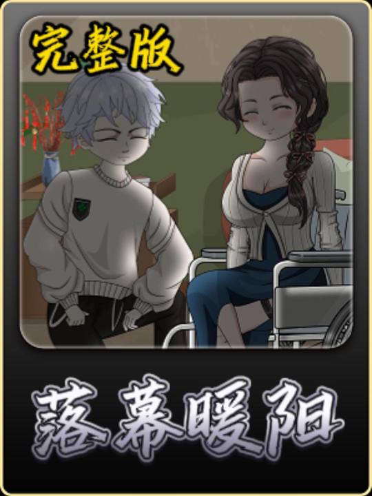 落幕暖阳封面