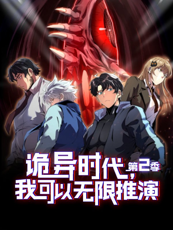 诡异时代,我可以无限推演 第2季封面