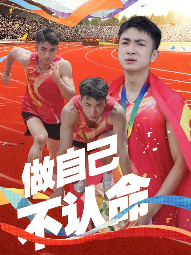 做自己,不认命封面