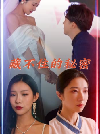 藏不住的秘密封面