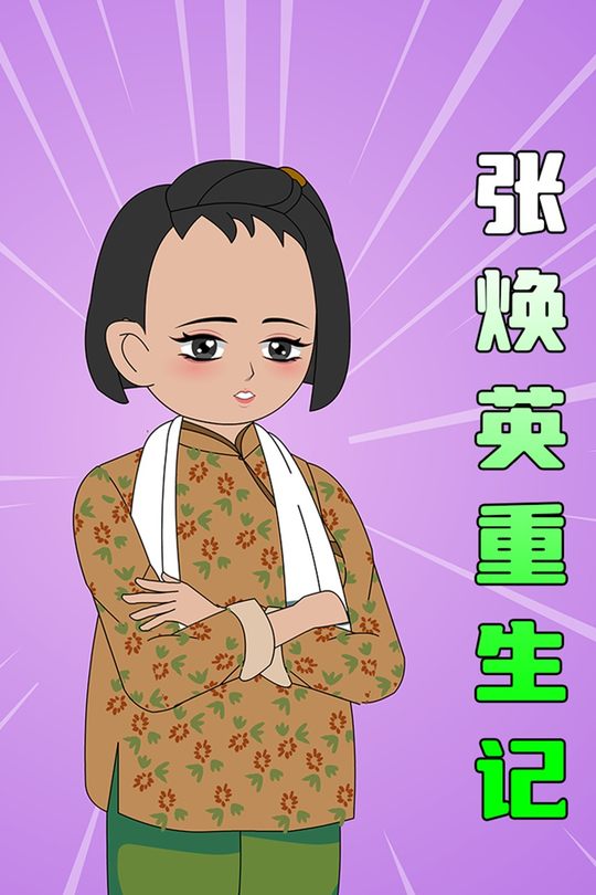 张焕英重生记封面