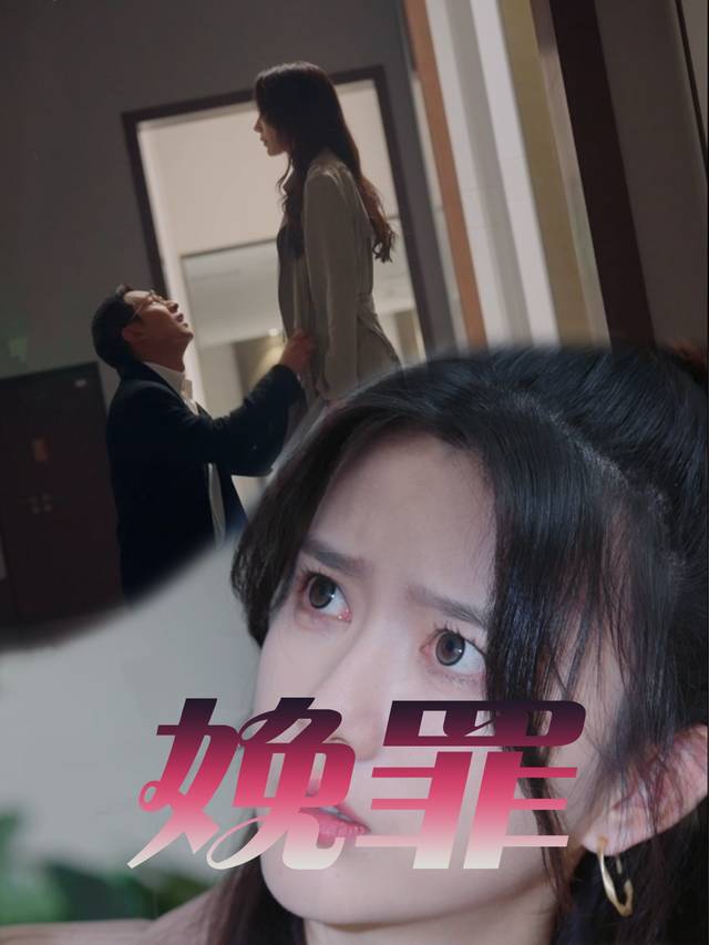娩罪封面
