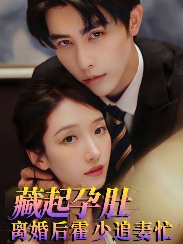 藏起孕肚,离婚后霍少追妻忙封面