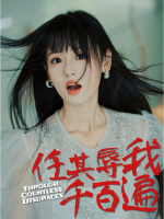 任其辱我千百遍封面
