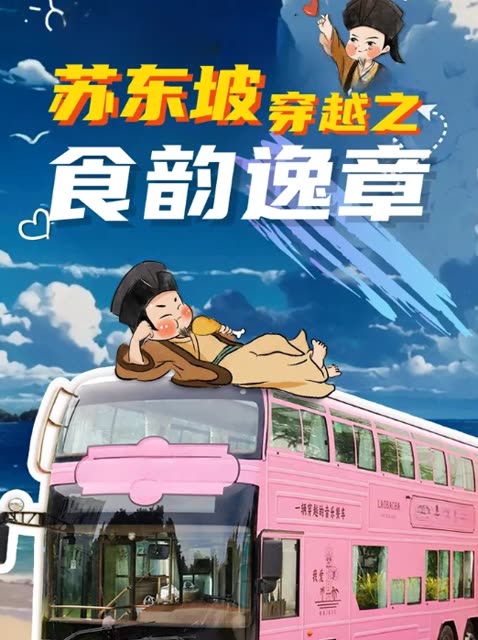 苏东坡穿越之食韵逸章封面