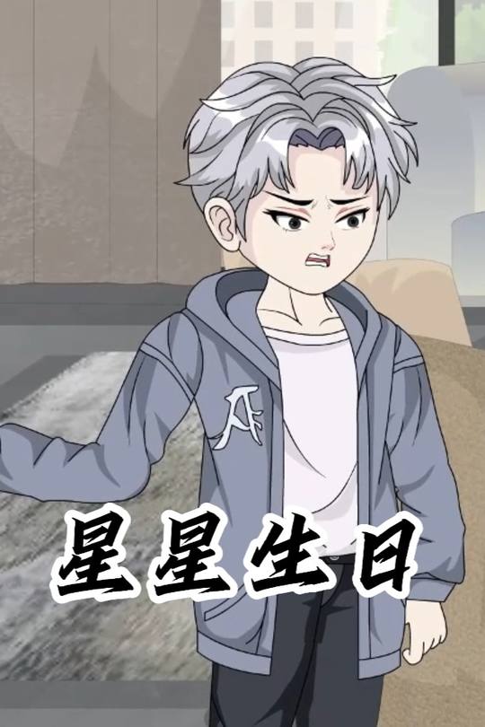星星生日封面