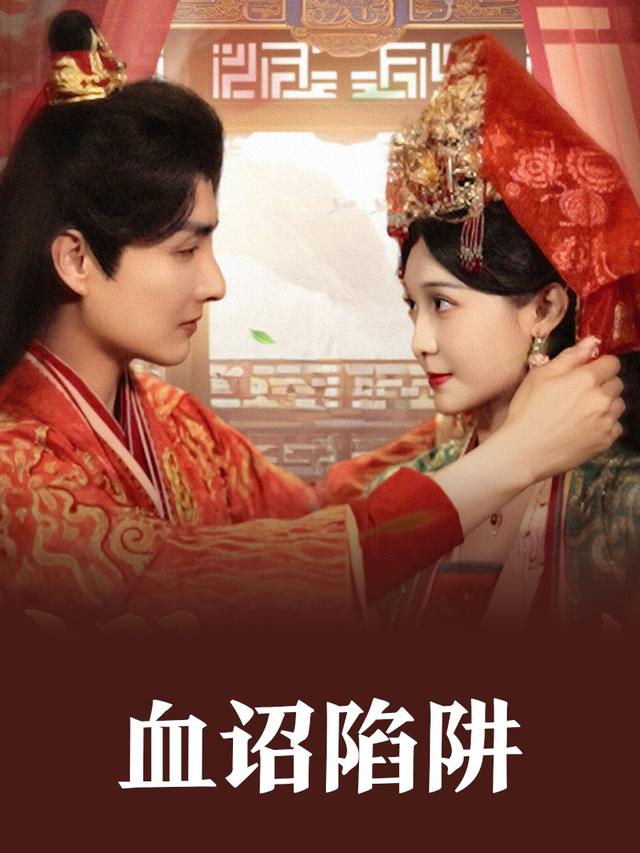 血诏陷阱封面
