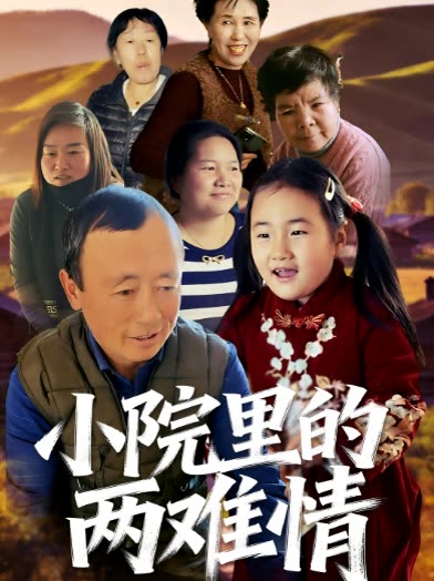 小院里的两难情封面
