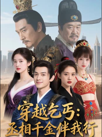 穿越乞丐:丞相千金伴我行封面