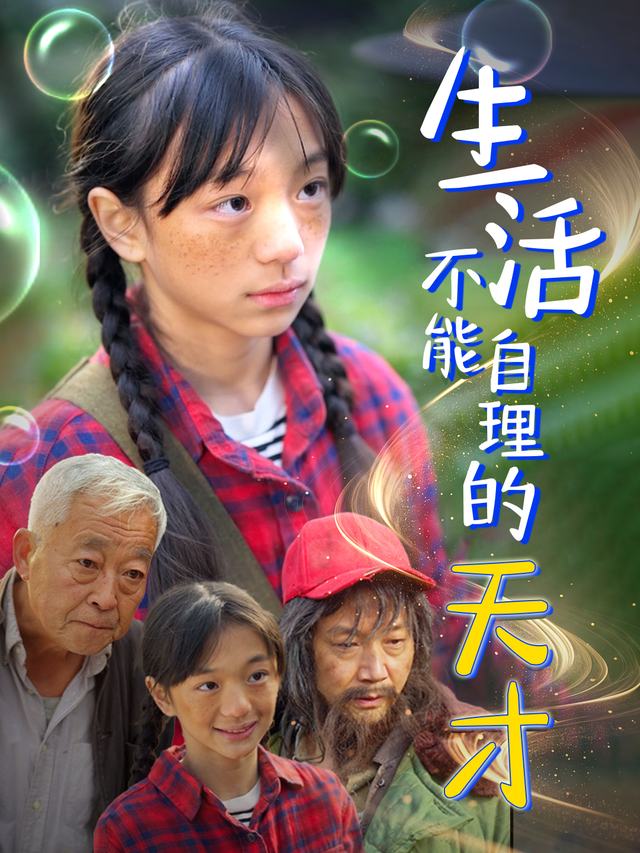 生活不能自理的天才封面