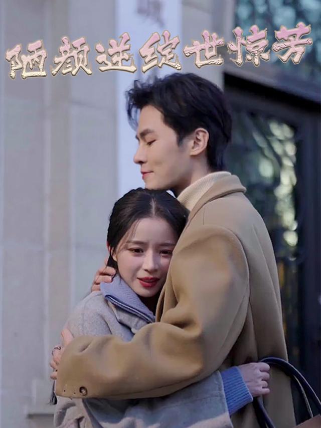 陋颜逆绽世惊芳封面