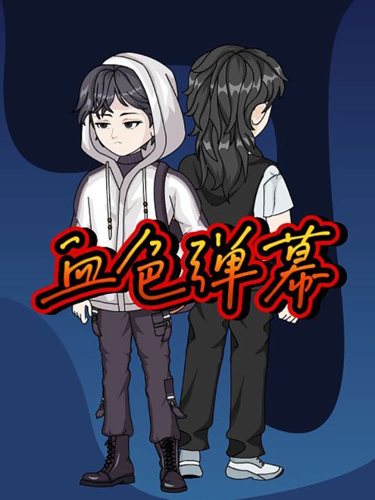 血色弹幕封面