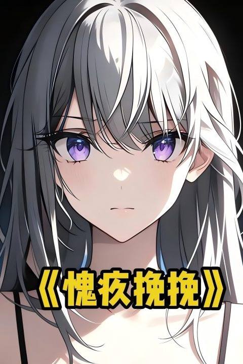 愧疚挽挽封面