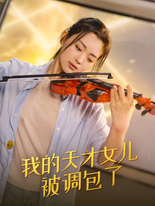 我的天才女儿被掉包了封面