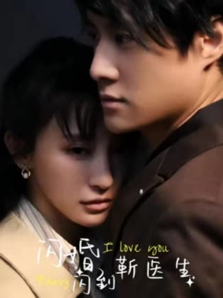 闪婚闪到靳医生封面