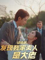 结婚后,发现我家夫人是大佬封面