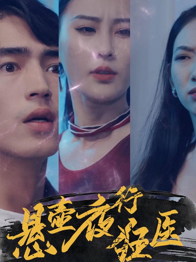 悬壶夜行狂医封面