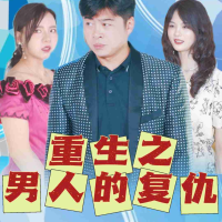 重生之男人的复仇封面