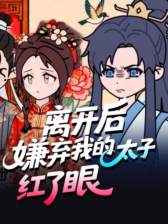 离开后,嫌弃我的太子红了眼封面
