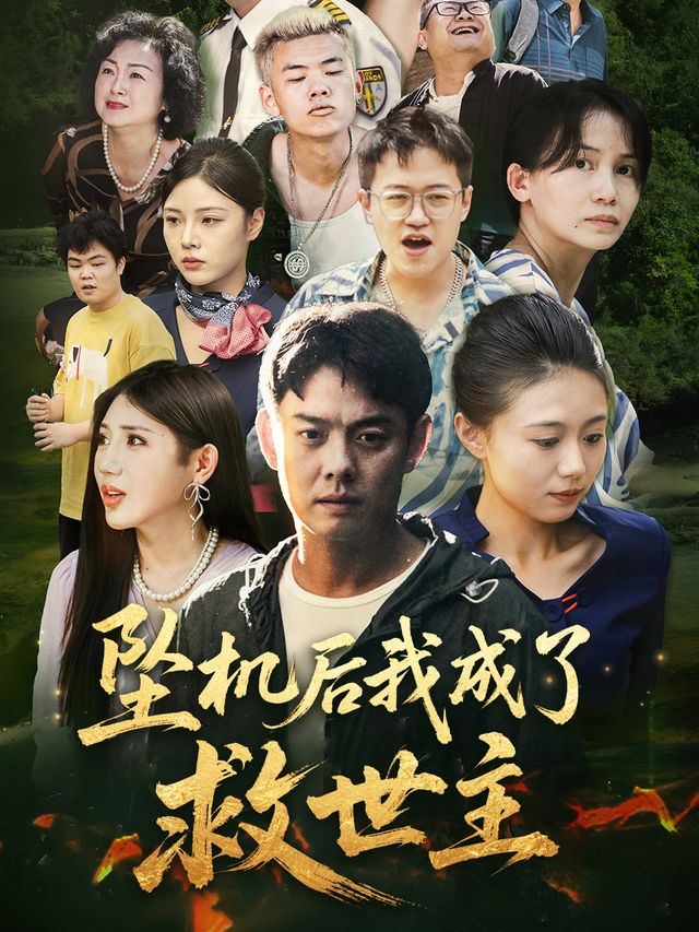 坠机后我成了救世主封面