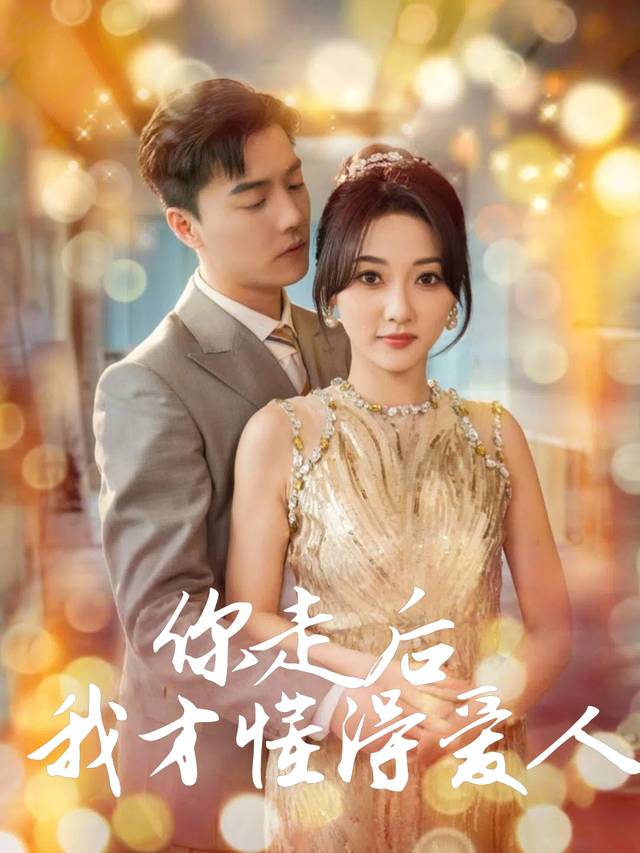 你走后我才懂得爱人封面