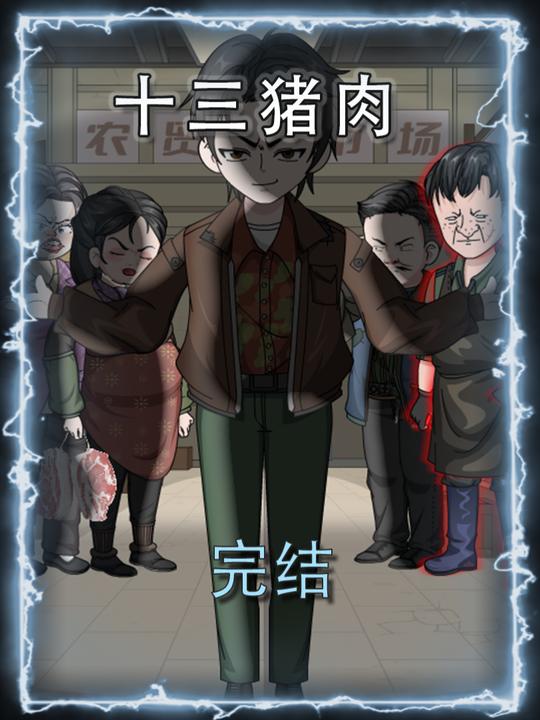 十三猪肉封面