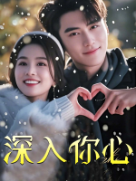 深入你心封面