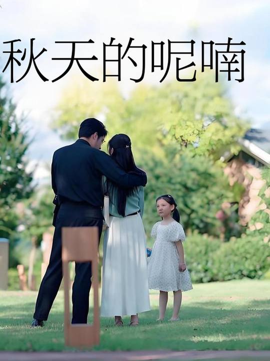 秋天的呢喃封面