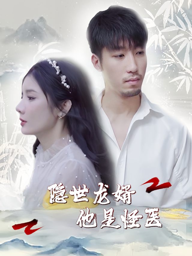 隐世龙婿他是怪医封面