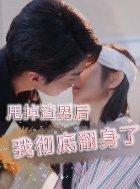 甩掉渣男后我彻底翻身了封面