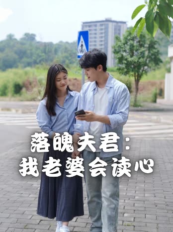 落魄夫君:我老婆会读心封面