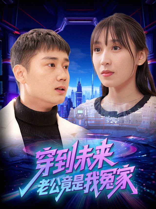 穿到未来,老公竟是我冤家封面