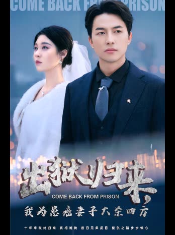 出狱归来，我为患癌妻子大杀四方封面