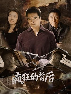 疯狂的背后(下)封面
