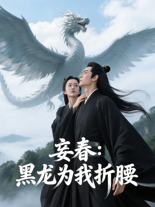 妄春：黑龙为我折腰封面