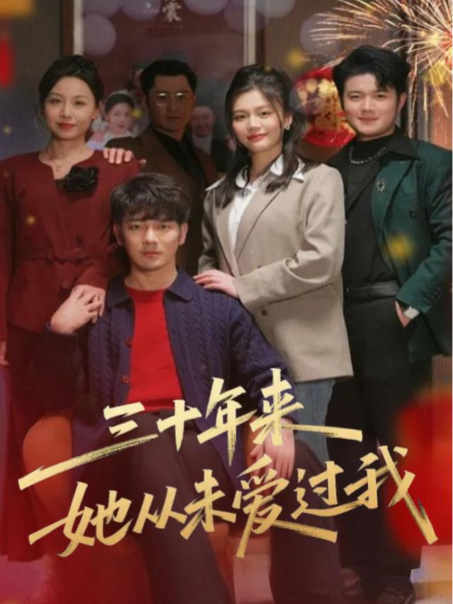 三十年来她从未爱过我封面