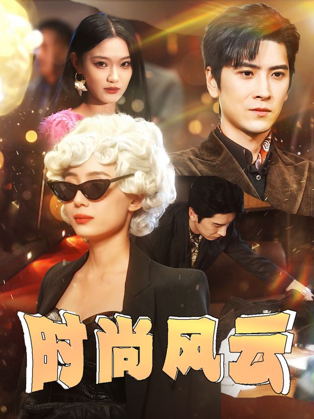 时尚风云封面