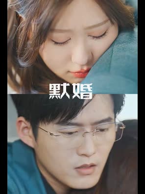 默婚封面