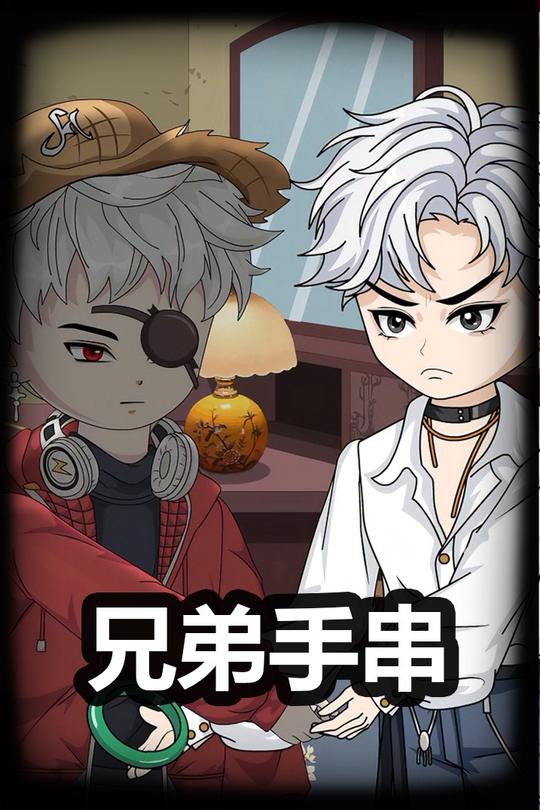兄弟手串封面