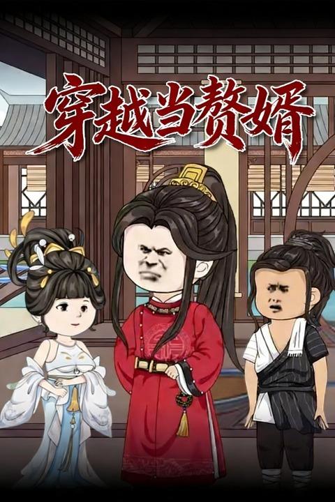 穿越当赘婿封面