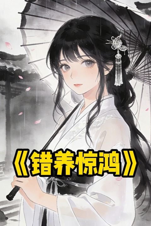 错养惊鸿封面