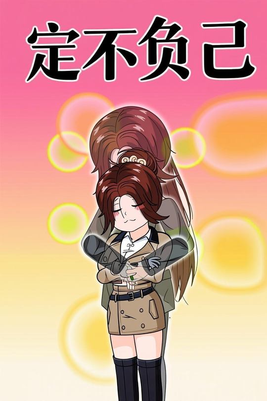 定不负己封面