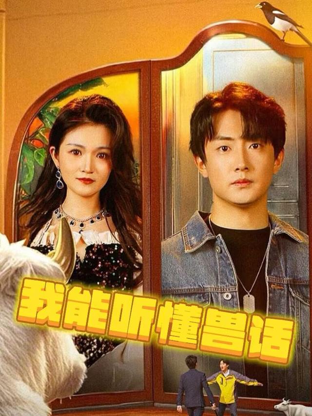 我能听懂兽话封面